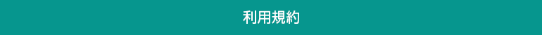 利用規約