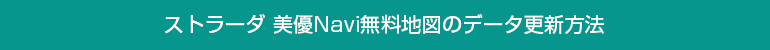 ストラーダ 美優Navi無料地図のデータ更新方法