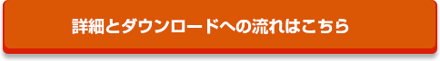 詳細とダウンロードへの流れはこちら