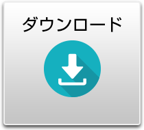アプリケーションのダウンロード