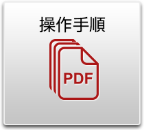 操作手順