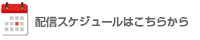 配信スケジュールはこちらから