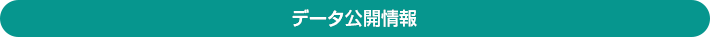 データ公開情報
