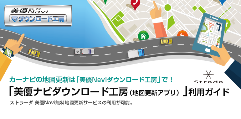 カーナビの地図更新は 「美優ナビダウンロード工房(地図更新アプリ)」で!「美優ナビダウンロード工房(地図更新アプリ)」利用ガイド