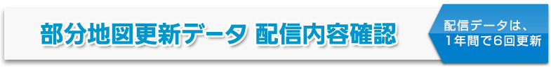 部分地図更新データ　配信内容確認