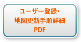 ユーザー登録・地図更新手順詳細PDF