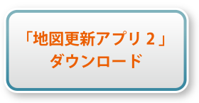 地図更新アプリ2ダウンロード