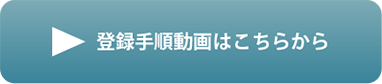 登録手順動画はこちらから