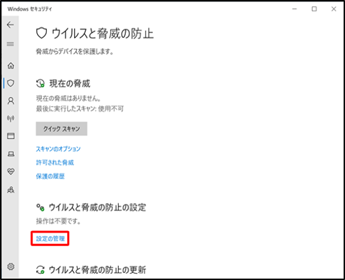「ウイルスと脅威の防止」画面