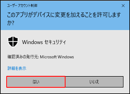 「ユーザーアカウント制御」画面