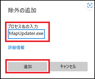 「除外の追加」画面