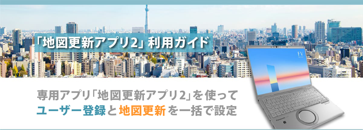 「地図更新アプリ2」利用ガイド