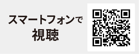 スマホで視聴