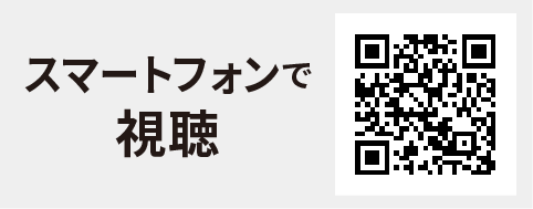 スマホで視聴