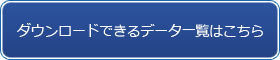 ダウンロードできるデータ一覧はこちら