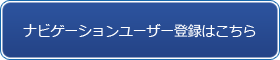 ナビゲーションユーザー登録はこちら