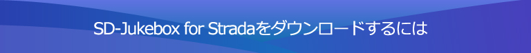 SD-Jukebox for Strada をダウンロードするには