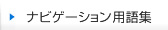 ナビゲーション用語集