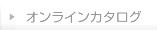 オンラインカタログ