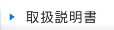 取扱説明書
