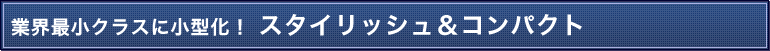 �ƊE�ŏ��N���X�ɏ��^���I�X�^�C���b�V�����R���p�N�g