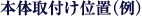 �{�̎�t���ʒu�i��j