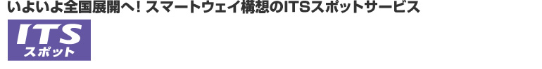 ���悢��S���W�J�ցI�X�}�[�g�E�F�C�\�z��ITS�X�|�b�g�T�[�r�X