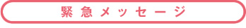 �ً}���b�Z�[�W