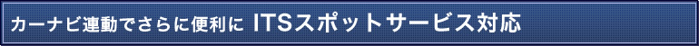 �J�[�i�r�A���ł���ɕ֗��Ɂ@ITS�X�|�b�g�T�[�r�X�Ή�