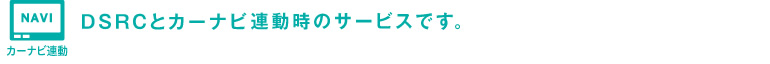 �J�[�i�r�A���@DSRC�ƃJ�[�i�r�A�����̃T�[�r�X�ł��B