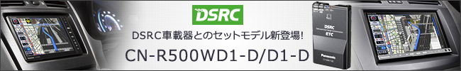 DSRC�ԍڊ�Ƃ̃Z�b�g���f���@CN-R500WD1-D/D1-D