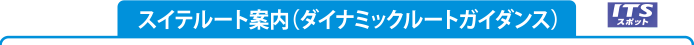 �X�C�e���[�g�ē��i�_�C�i�~�b�N���[�g�K�C�_���X�j
