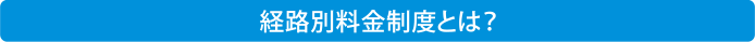 �o�H�ʗ������x�Ƃ́H