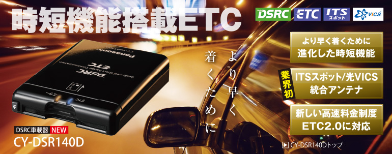 ��葁���������߂� ���Z�@�\����ETC CY-DSR140D ��葁���������߂ɐi���������Z�@�\ �ƊE��ITS�X�|�b�g�^��VICS�����A���e�i �V���������������xETC2.0�ɑΉ� �������H�ƈ�ʓ��A�����̏a�؉�����[�g�T�����ł���V���f�� �Ή��J�[�i�r�Ƃ̐ڑ���3���f�B�AVICS�̎�M���\�ł��B