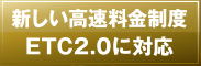 �V���������������xETC2.0�ɑΉ�