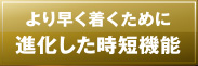 ��葁���������߂ɐi���������Z�@�\