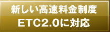 �V���������������xETC2.0�ɑΉ�