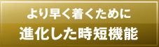 ��葁���������߂ɐi���������Z�@�\