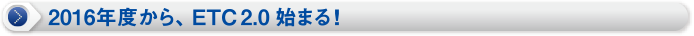 2016�N�x����AETC2.0�n�܂�I