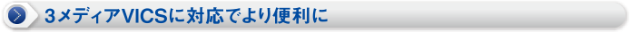 3���f�B�AVICS�ɑΉ��ł��֗���