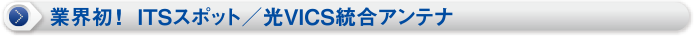 �ƊE���IITS�X�|�b�g�^��VICS�����A���e�i