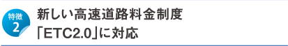 �V�����������H�������x�uETC2.0�v�ɑΉ�