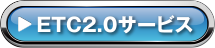 ETC2.0�T�[�r�X