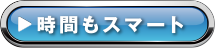 ���Ԃ��X�}�[�g