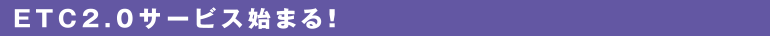 ETC2.0�T�[�r�X�n�܂�I