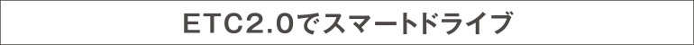 ETC2.0�ŃX�}�[�g�h���C�u