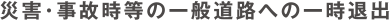 �ЊQ�E���̎����̈�ʓ��H�ւ̈ꎞ�ޏo