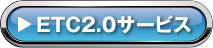 ETC2.0�T�[�r�X