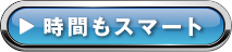 ���Ԃ��X�}�[�g