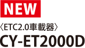 �qETC2.0�ԍڊ�rCY-ET2000D